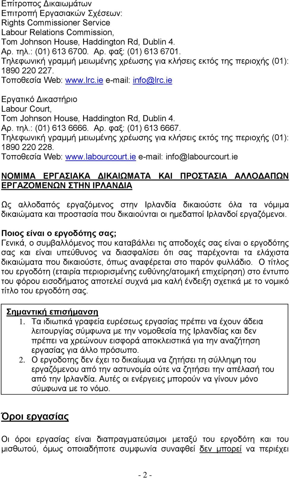 Τοποθεσία Web: www.labourcourt.ie e-mail: info@labourcourt.