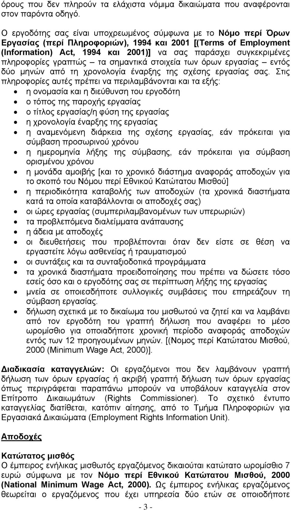 πληροφορίες γραπτώς τα σηµαντικά στοιχεία των όρων εργασίας εντός δύο µηνών από τη χρονολογία έναρξης της σχέσης εργασίας σας.