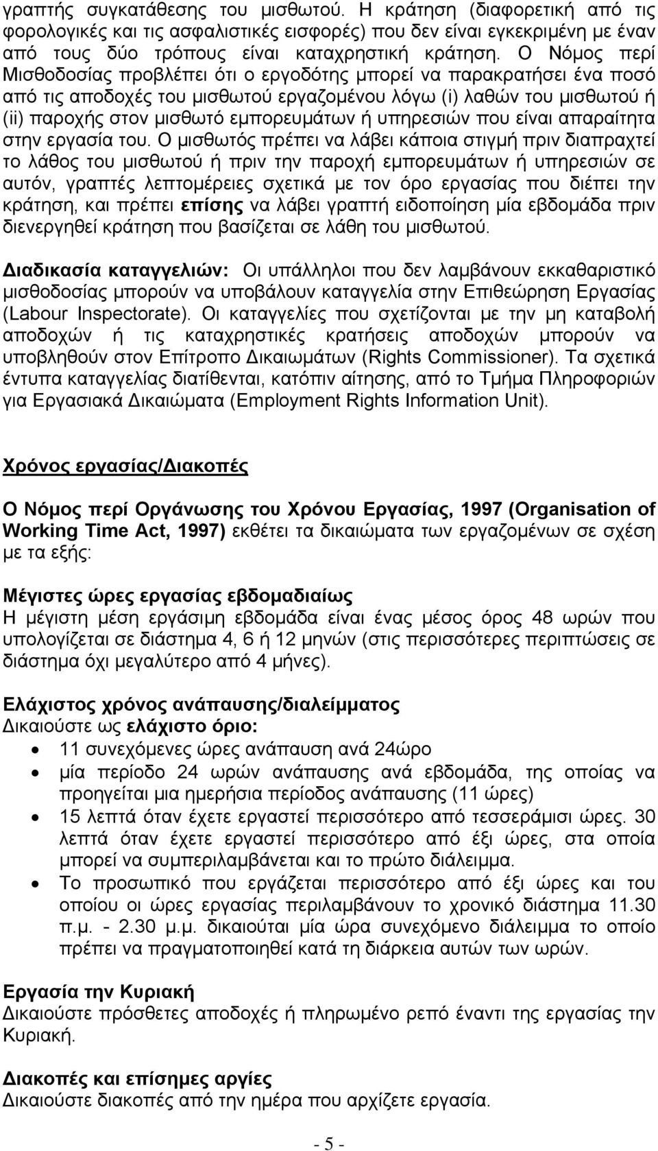 υπηρεσιών που είναι απαραίτητα στην εργασία του.