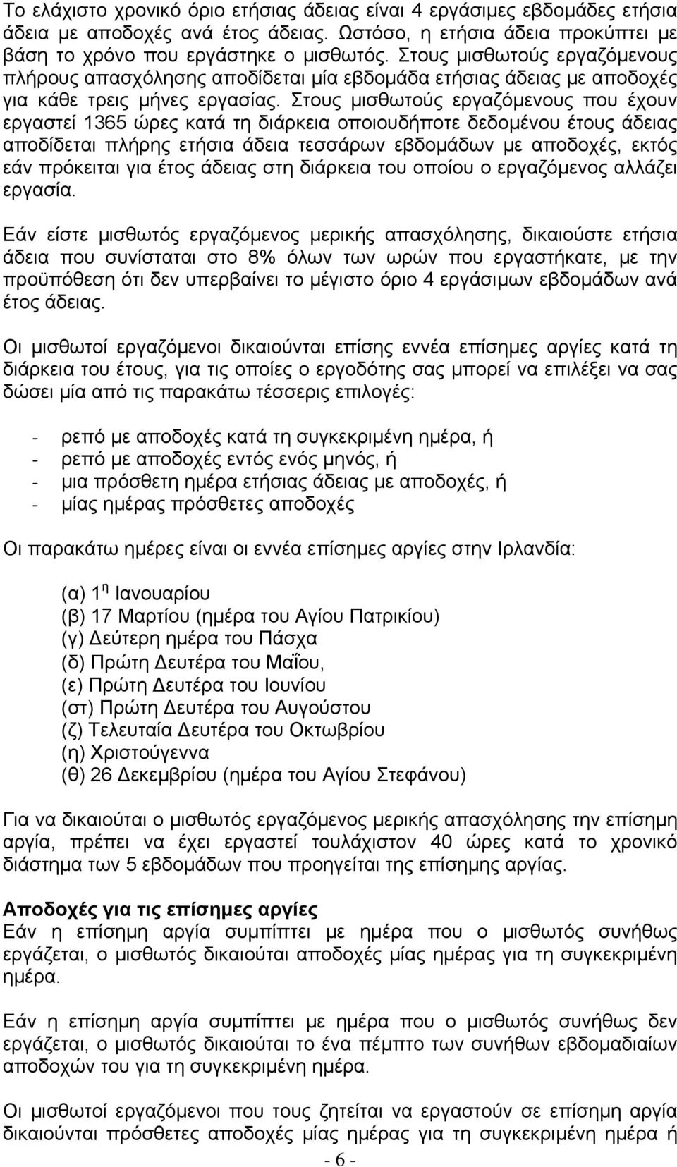 Στους µισθωτούς εργαζόµενους που έχουν εργαστεί 1365 ώρες κατά τη διάρκεια οποιουδήποτε δεδοµένου έτους άδειας αποδίδεται πλήρης ετήσια άδεια τεσσάρων εβδοµάδων µε αποδοχές, εκτός εάν πρόκειται για