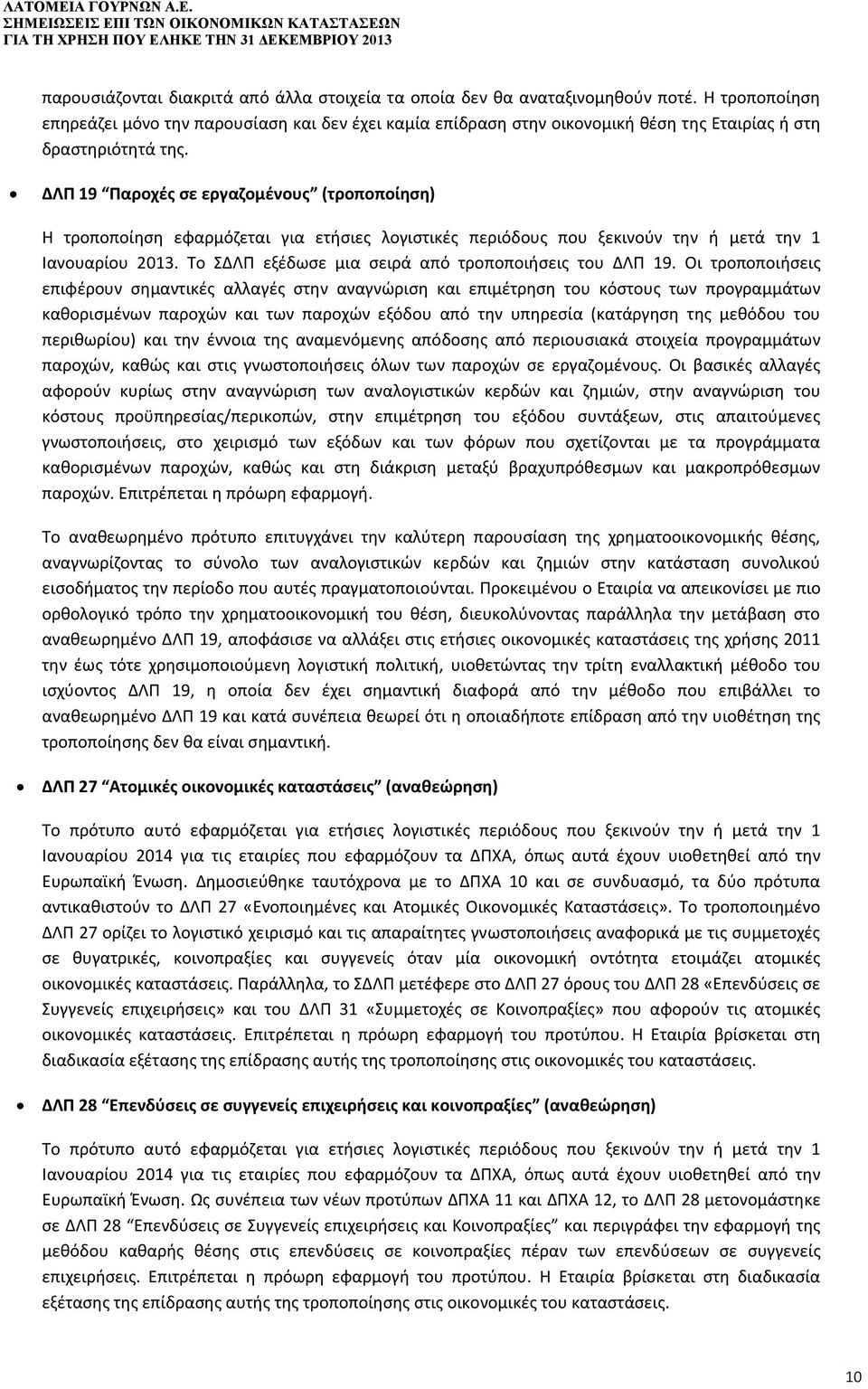 ΔΛΠ 19 Παροχές σε εργαζομένους (τροποποίηση) Η τροποποίηση εφαρμόζεται για ετήσιες λογιστικές περιόδους που ξεκινούν την ή μετά την 1 Ιανουαρίου 2013.