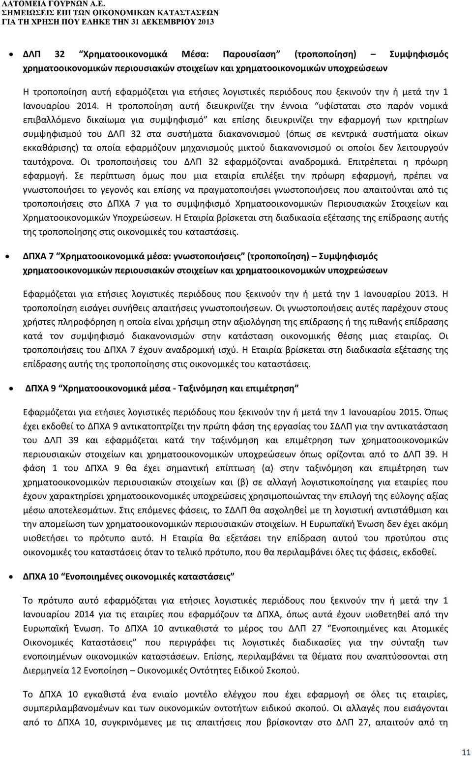 ΓΙΑ ΤΗ ΧΡΗΣΗ ΠΟΥ ΕΛΗΚΕ ΤΗΝ 31 ΔΕΚΕΜΒΡΙΟΥ 2013 ΔΛΠ 32 Χρηματοοικονομικά Μέσα: Παρουσίαση (τροποποίηση) Συμψηφισμός χρηματοοικονομικών περιουσιακών στοιχείων και χρηματοοικονομικών υποχρεώσεων Η