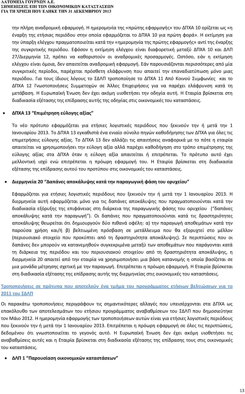 Η εκτίμηση για την ύπαρξη ελέγχου πραγματοποιείται κατά την «ημερομηνία της πρώτης εφαρμογής» αντί της έναρξης της συγκριτικής περιόδου.