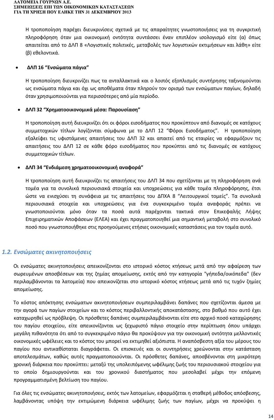 ΓΙΑ ΤΗ ΧΡΗΣΗ ΠΟΥ ΕΛΗΚΕ ΤΗΝ 31 ΔΕΚΕΜΒΡΙΟΥ 2013 Η τροποποίηση παρέχει διευκρινίσεις σχετικά με τις απαραίτητες γνωστοποιήσεις για τη συγκριτική πληροφόρηση όταν μια οικονομική οντότητα συντάσσει έναν