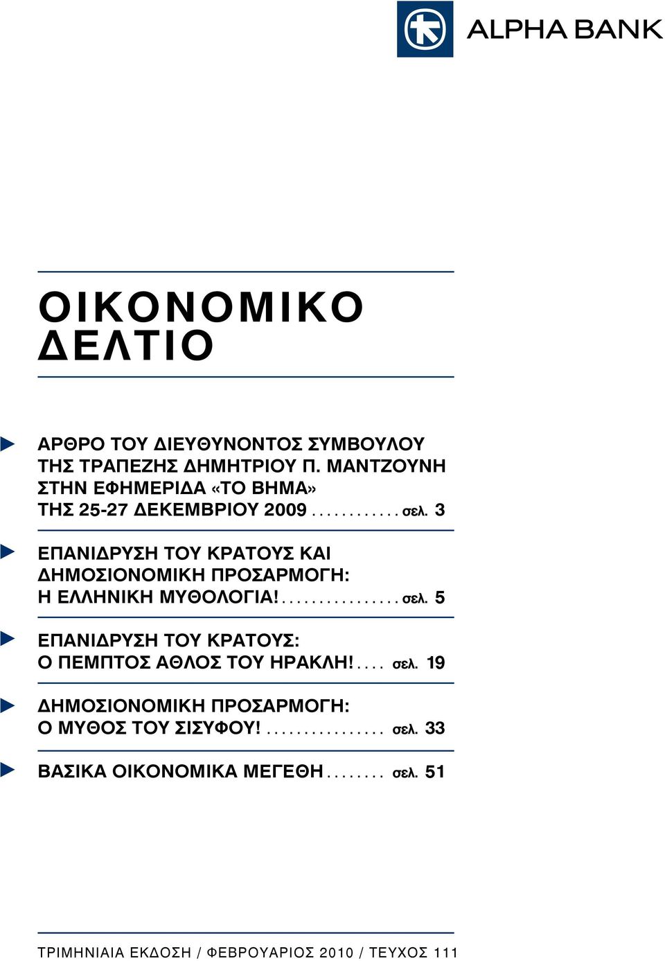 3 Επανίδρυση του Κράτους και Δημοσιονομική Προσαρμογή: Η Ελληνική Μυθολογία!... σελ.