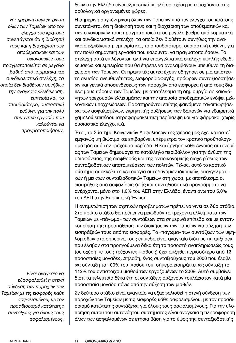 πραγματοποιήσουν. Είναι αναγκαίο να εξασφαλισθεί η στενή σύνδεση των παροχών των Ταμείων με τις εισφορές κάθε ασφαλισμένου, με τον προσδιορισμό κατώτατης συντάξεως για όλους τους ασφαλισμένους.