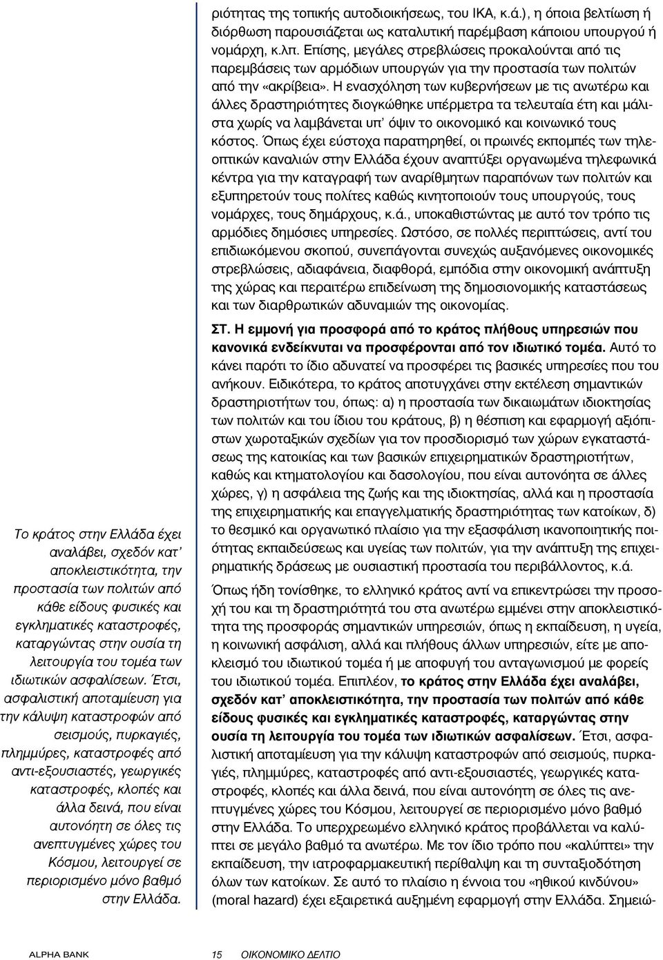 Έτσι, ασφαλιστική αποταμίευση για την κάλυψη καταστροφών από σεισμούς, πυρκαγιές, πλημμύρες, καταστροφές από αντι-εξουσιαστές, γεωργικές καταστροφές, κλοπές και άλλα δεινά, που είναι αυτονόητη σε