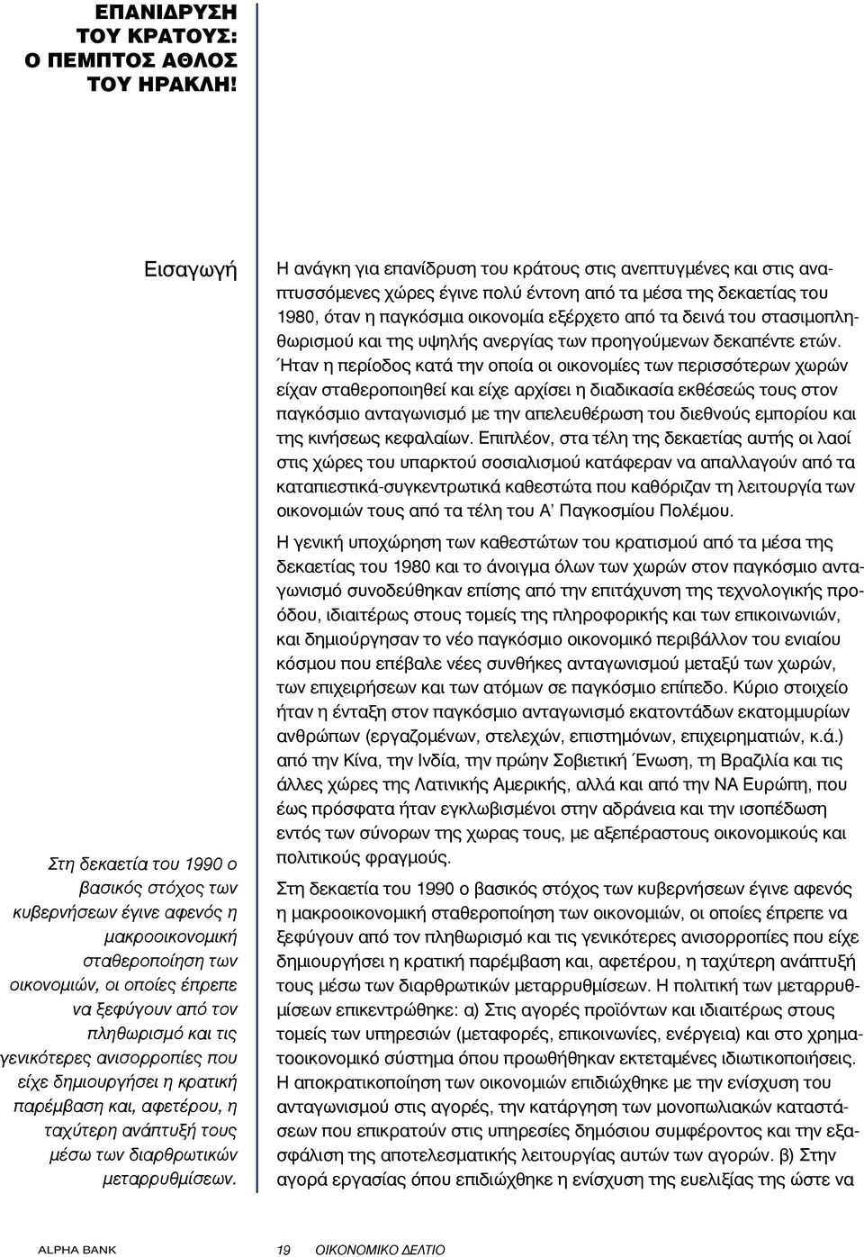 ανισορροπίες που είχε δημιουργήσει η κρατική παρέμβαση και, αφετέρου, η ταχύτερη ανάπτυξή τους μέσω των διαρθρωτικών μεταρρυθμίσεων.