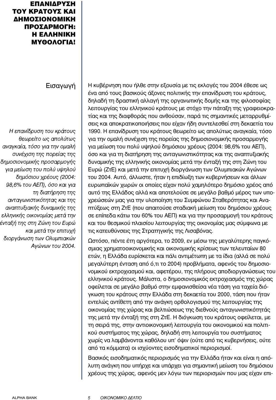 ΑΕΠ), όσο και για τη διατήρηση της ανταγωνιστικότητας και της αναπτυξιακής δυναμικής της ελληνικής οικονομίας μετά την ένταξή της στη Ζώνη του Ευρώ και μετά την επιτυχή διοργάνωση των Ολυμπιακών