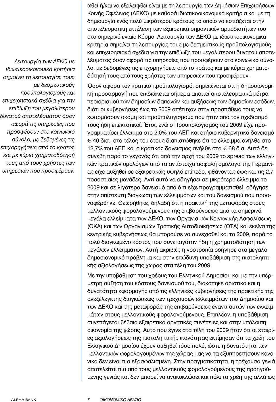 ωθεί ή/και να εξαλειφθεί είναι με τη λειτουργία των Δημόσιων Επιχειρήσεων Κοινής Ωφέλειας (ΔΕΚΟ) με καθαρά ιδιωτικοοικονομικά κριτήρια και με τη δημιουργία ενός πολύ μικρότερου κράτους το οποίο να