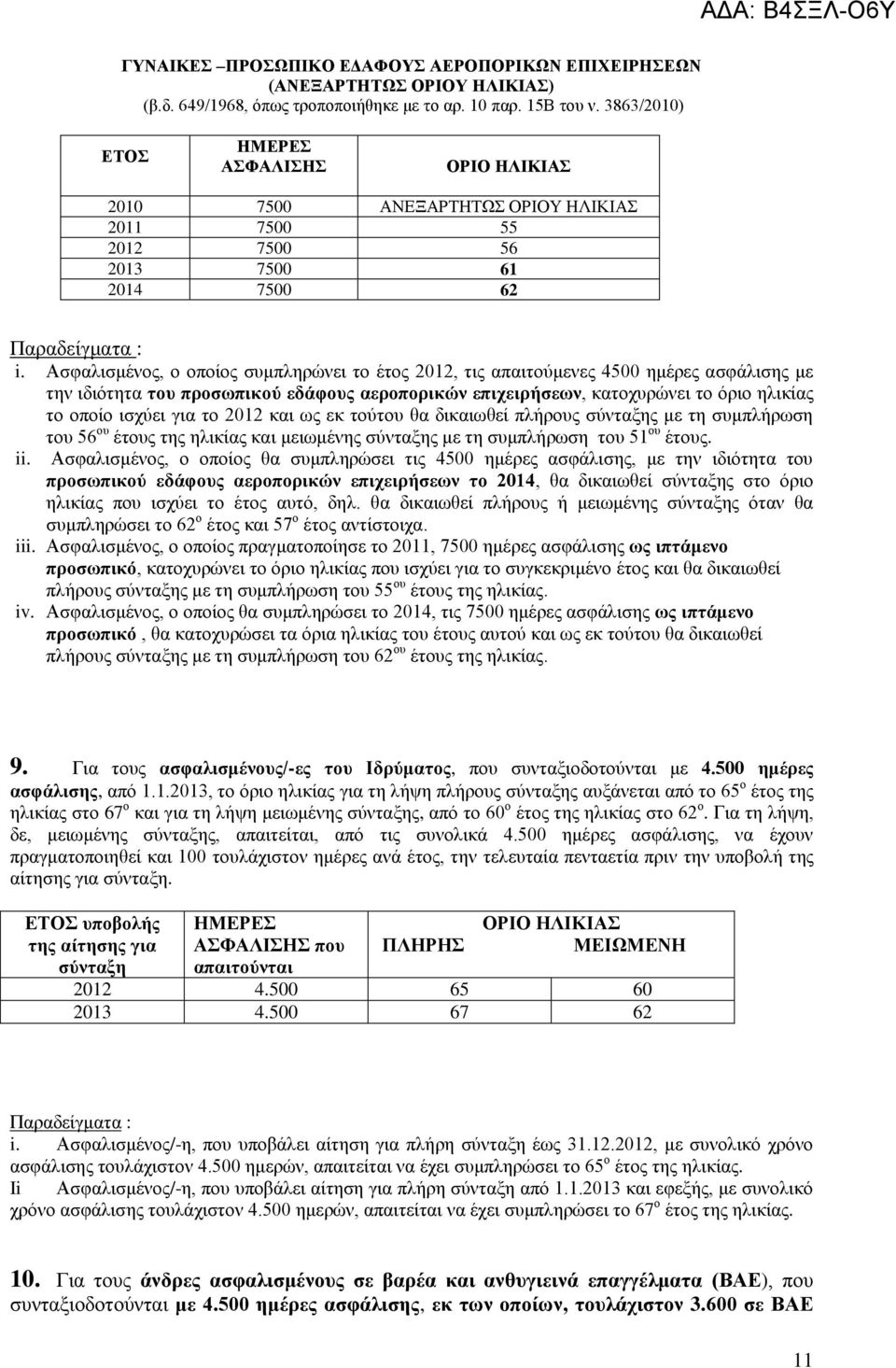 Αζθαιηζκέλνο, ν νπνίνο ζπκπιεξώλεη ην έηνο 2012, ηηο απαηηνύκελεο 4500 εκέξεο αζθάιηζεο κε ηελ ηδηόηεηα ηνπ πξνζσπηθνύ εδάθνπο αεξνπνξηθώλ επηρεηξήζεσλ, θαηνρπξώλεη ην όξην ειηθίαο ην νπνίν ηζρύεη