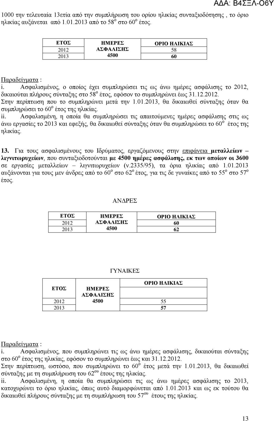 01.2013, ζα δηθαησζεί ζύληαμεο όηαλ ζα ζπκπιεξώζεη ην 60 ν έηνο ηεο ειηθίαο. ii.