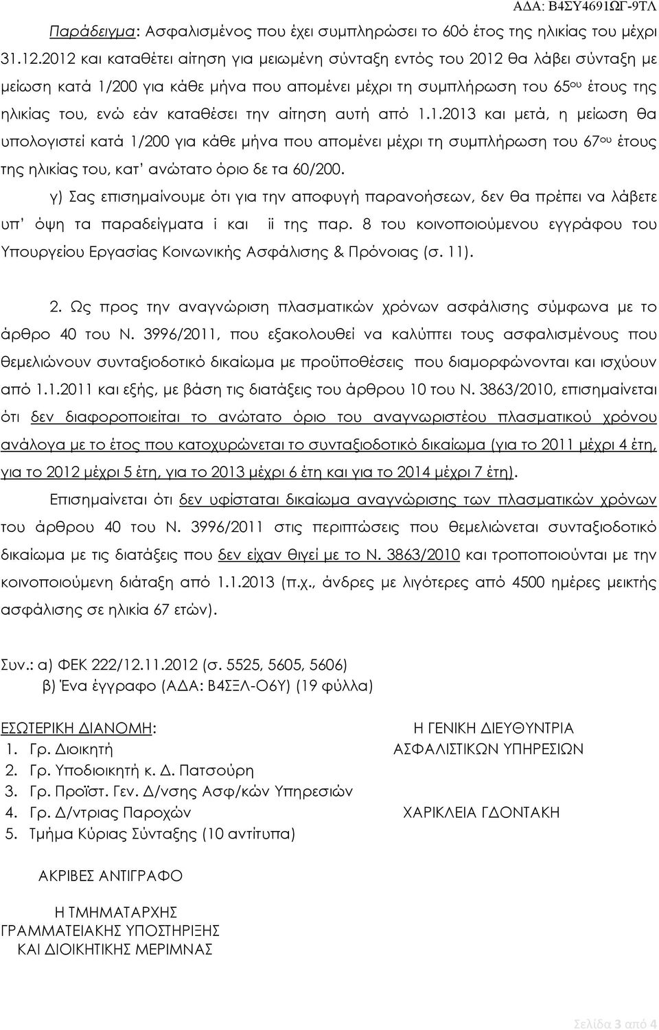 την αίτηση αυτή από 1.1.2013 και μετά, η μείωση θα υπολογιστεί κατά 1/200 για κάθε μήνα που απομένει μέχρι τη συμπλήρωση του 67 ου έτους της ηλικίας του, κατ ανώτατο όριο δε τα 60/200.