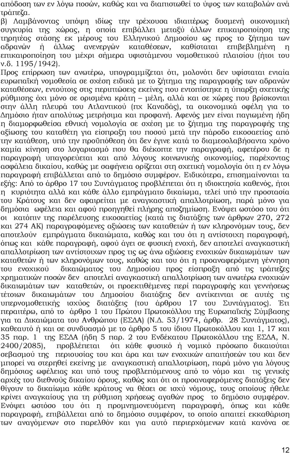 ζήτημα των αδρανών ή άλλως ανενεργών καταθέσεων, καθίσταται επιβεβλημένη η επικαιροποίηση του μέχρι σήμερα υφιστάμενου νομοθετικού πλαισίου (ήτοι του ν.δ. 1195/1942).