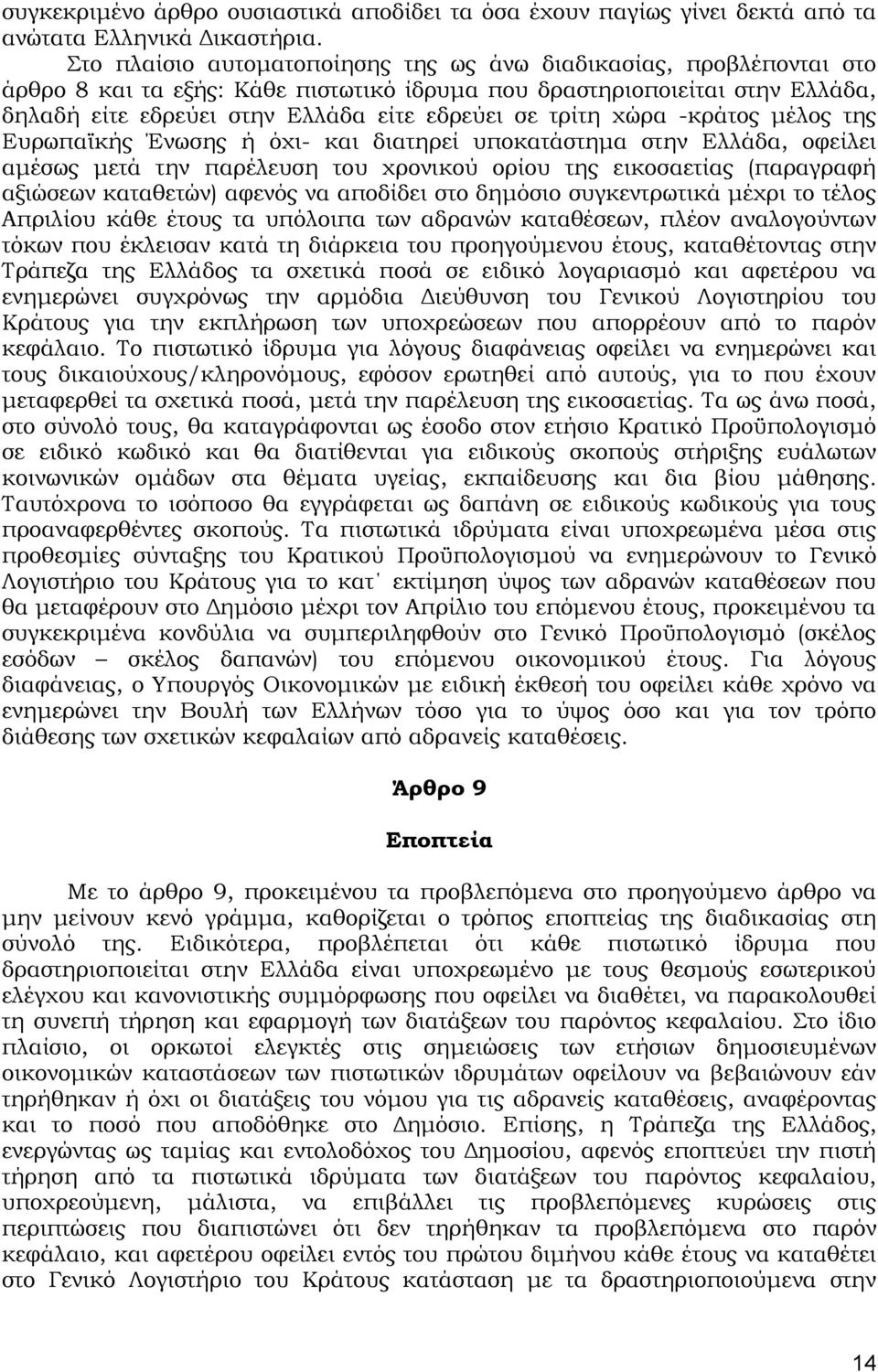 τρίτη χώρα -κράτος μέλος της Ευρωπαϊκής Ένωσης ή όχι- και διατηρεί υποκατάστημα στην Ελλάδα, οφείλει αμέσως μετά την παρέλευση του χρονικού ορίου της εικοσαετίας (παραγραφή αξιώσεων καταθετών) αφενός