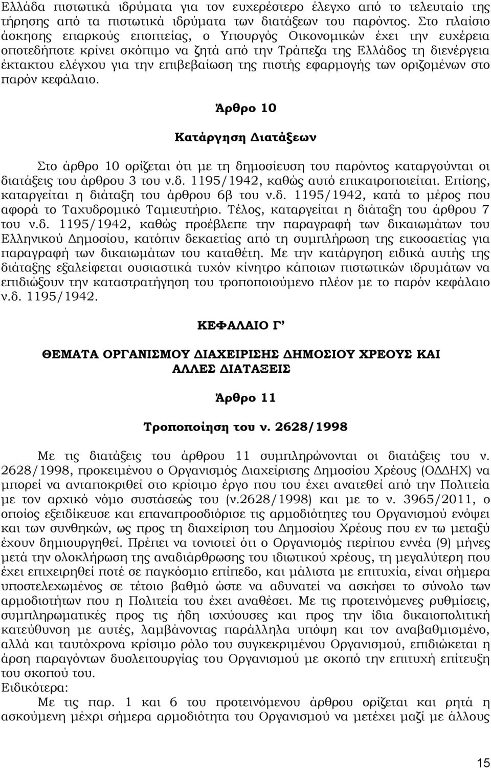 πιστής εφαρμογής των οριζομένων στο παρόν κεφάλαιο. Άρθρο 10 Κατάργηση Διατάξεων Στο άρθρο 10 ορίζεται ότι με τη δημοσίευση του παρόντος καταργούνται οι διατάξεις του άρθρου 3 του ν.δ. 1195/1942, καθώς αυτό επικαιροποιείται.