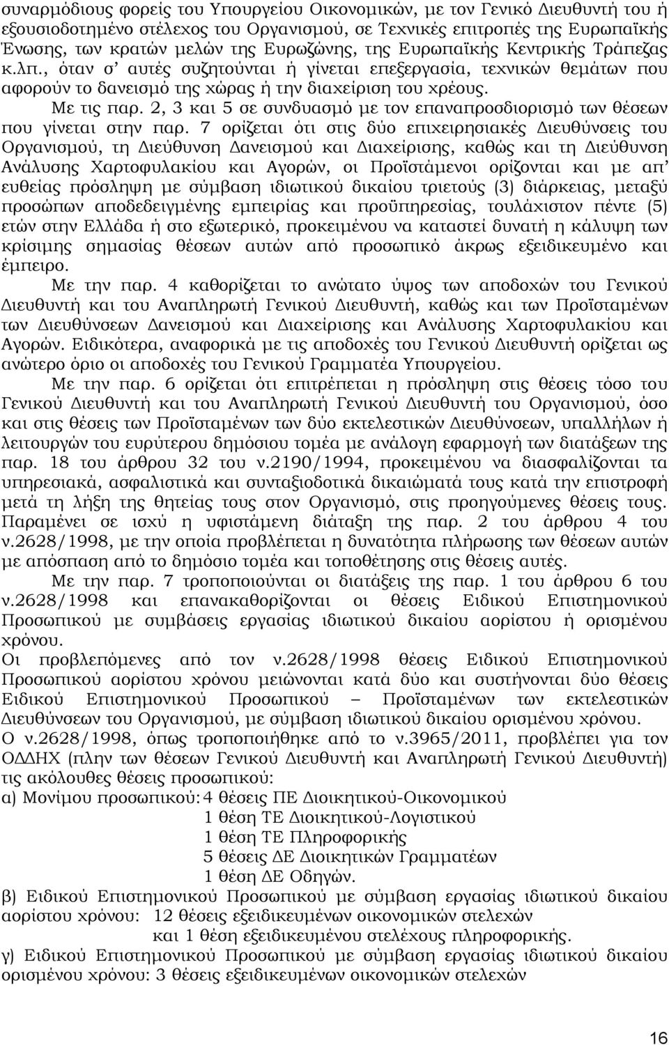 2, 3 και 5 σε συνδυασμό με τον επαναπροσδιορισμό των θέσεων που γίνεται στην παρ.