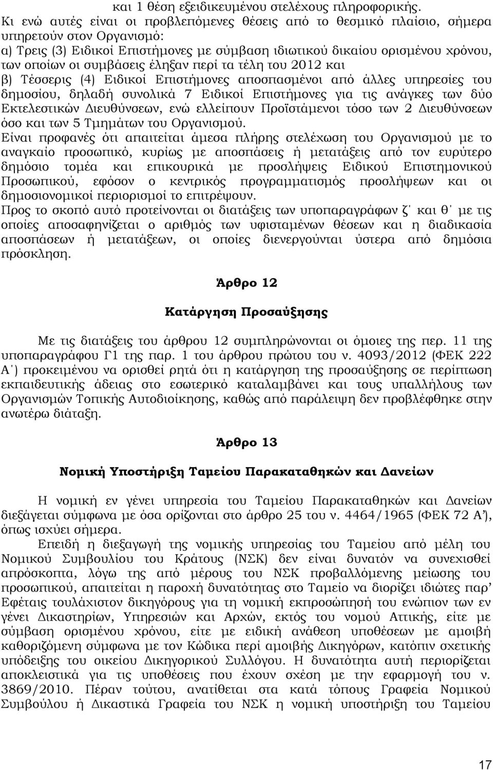 συμβάσεις έληξαν περί τα τέλη του 2012 και β) Τέσσερις (4) Ειδικοί Επιστήμονες αποσπασμένοι από άλλες υπηρεσίες του δημοσίου, δηλαδή συνολικά 7 Ειδικοί Επιστήμονες για τις ανάγκες των δύο