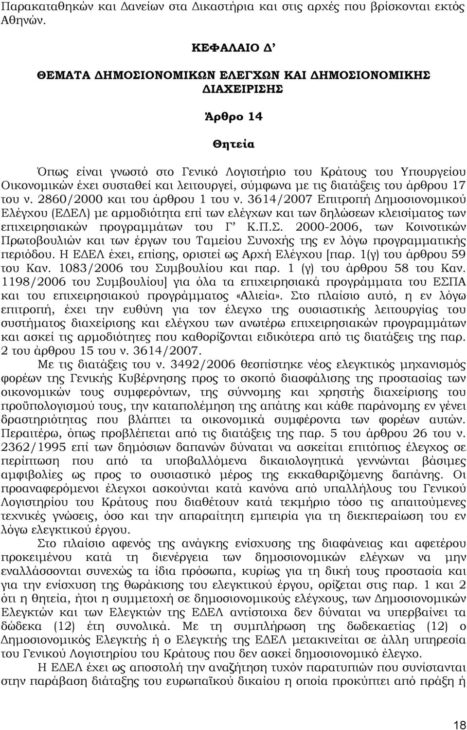 σύμφωνα με τις διατάξεις του άρθρου 17 του ν. 2860/2000 και του άρθρου 1 του ν.