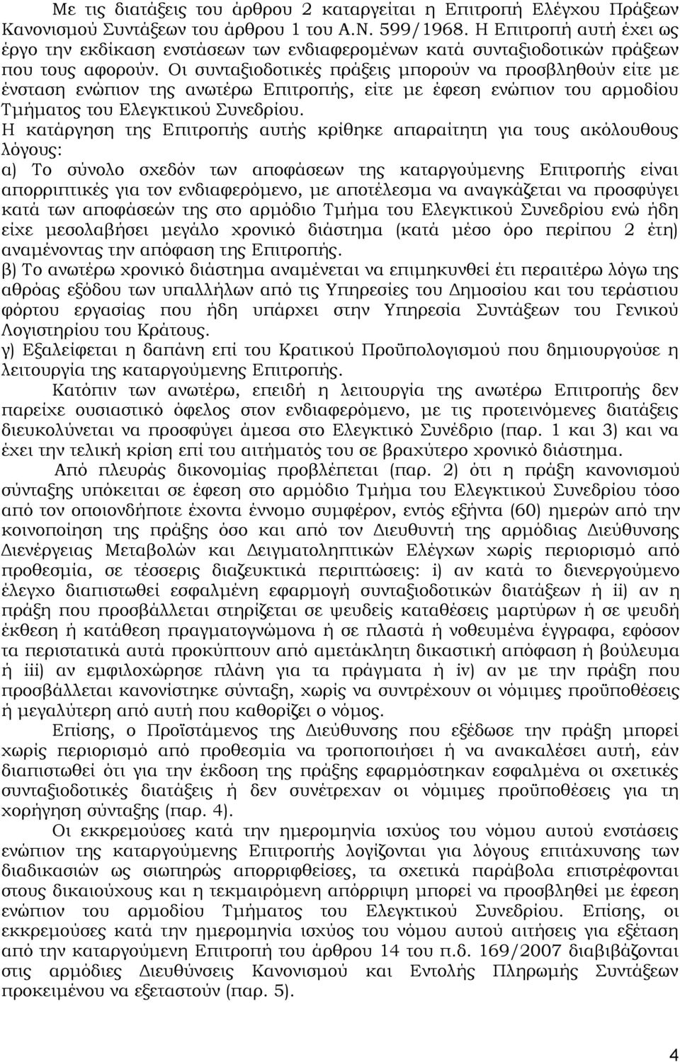 Οι συνταξιοδοτικές πράξεις μπορούν να προσβληθούν είτε με ένσταση ενώπιον της ανωτέρω Επιτροπής, είτε με έφεση ενώπιον του αρμοδίου Τμήματος του Ελεγκτικού Συνεδρίου.