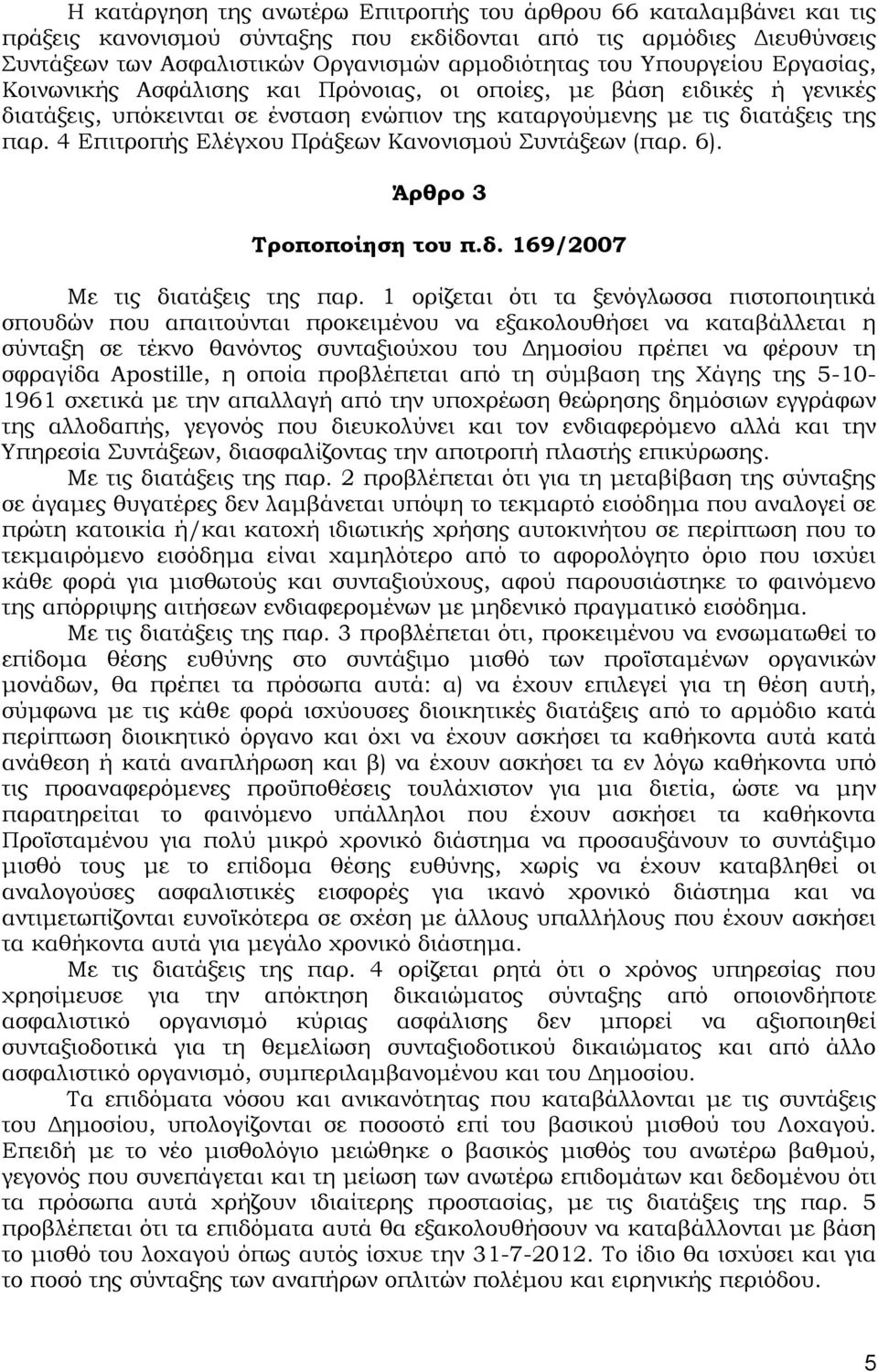 4 Επιτροπής Ελέγχου Πράξεων Κανονισμού Συντάξεων (παρ. 6). Άρθρο 3 Τροποποίηση του π.δ. 169/2007 Με τις διατάξεις της παρ.