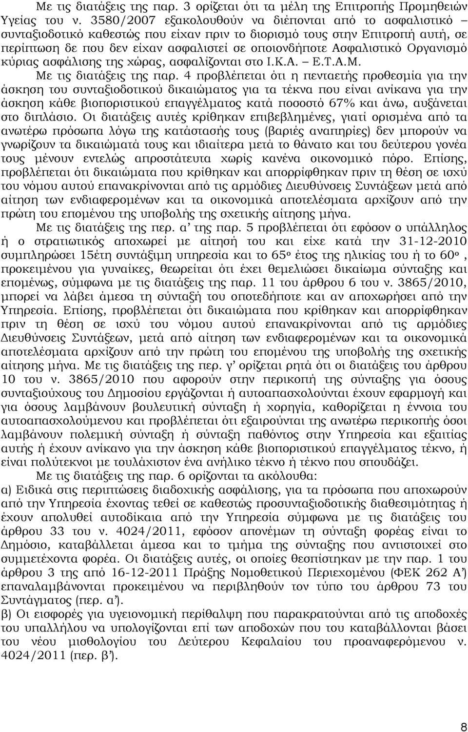 Οργανισμό κύριας ασφάλισης της χώρας, ασφαλίζονται στο Ι.Κ.Α. Ε.Τ.Α.Μ. Με τις διατάξεις της παρ.