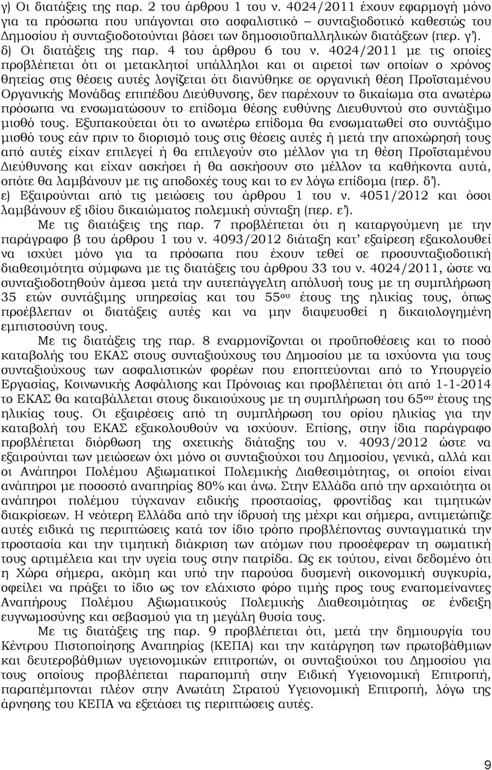 δ) Οι διατάξεις της παρ. 4 του άρθρου 6 του ν.