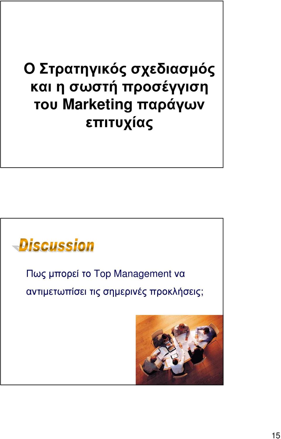 επιτυχίας Πως µπορεί το Top Management