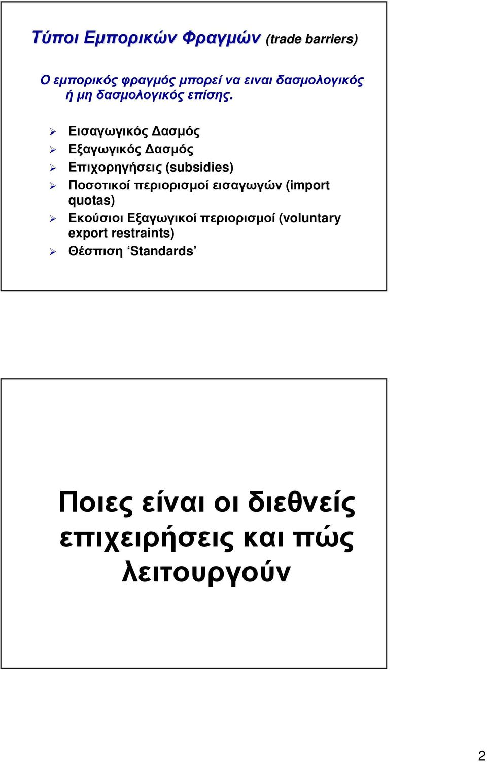 Εισαγωγικός ασµός Εξαγωγικός ασµός Επιχορηγήσεις (subsidies)