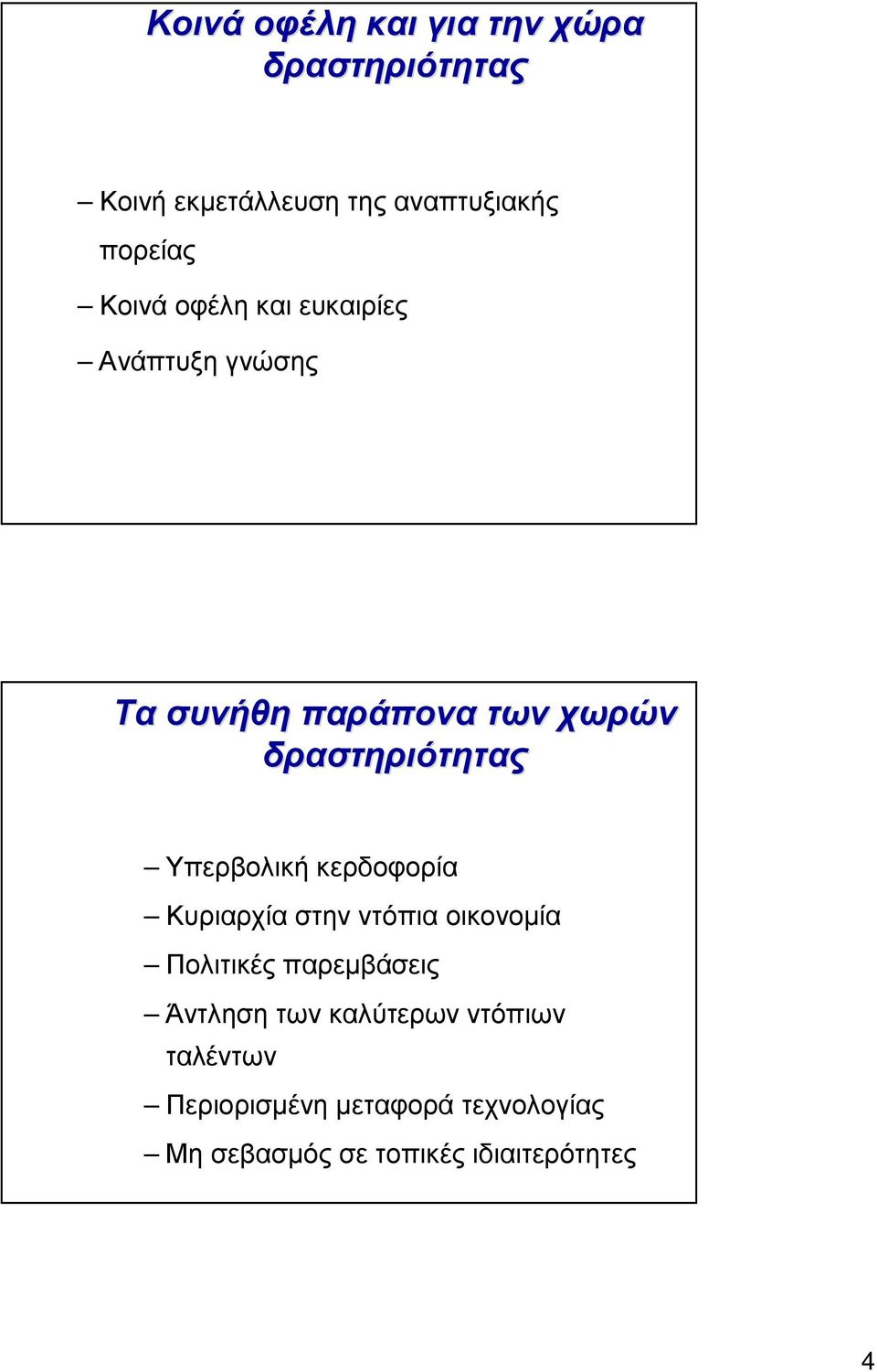 Υπερβολικήκερδοφορία Κυριαρχία στην ντόπια οικονοµία Πολιτικέςπαρεµβάσεις Άντληση των