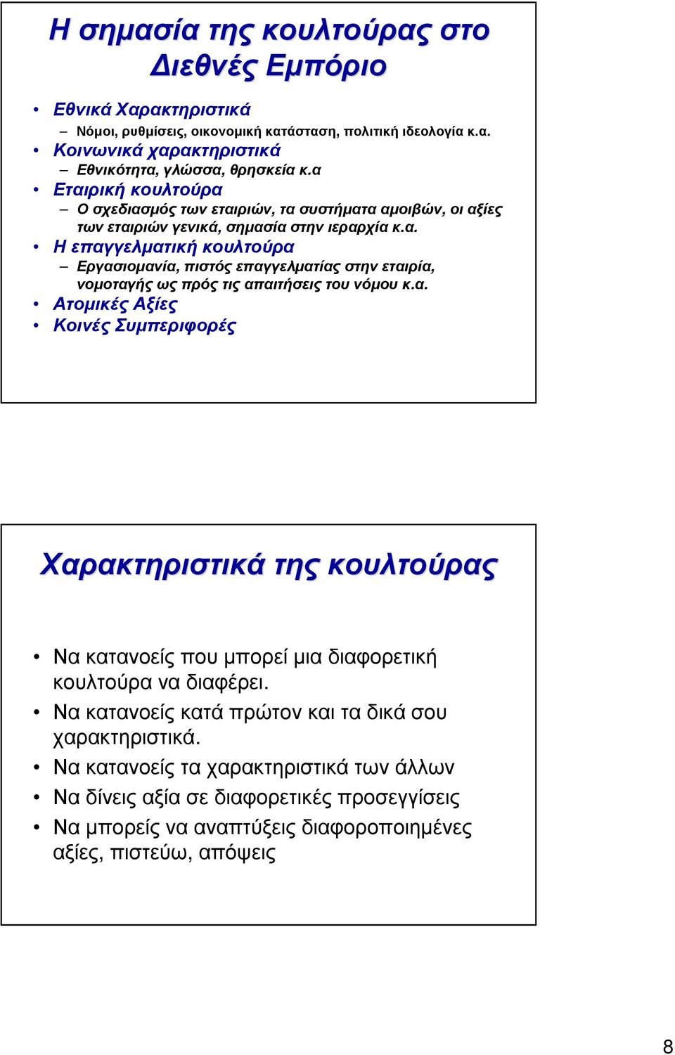 α. Ατοµικές Αξίες Κοινές Συµπεριφορές Χαρακτηριστικά της κουλτούρας Να κατανοείς που µπορεί µια διαφορετική κουλτούρα να διαφέρει. Νακατανοείςκατάπρώτονκαιταδικάσου χαρακτηριστικά.