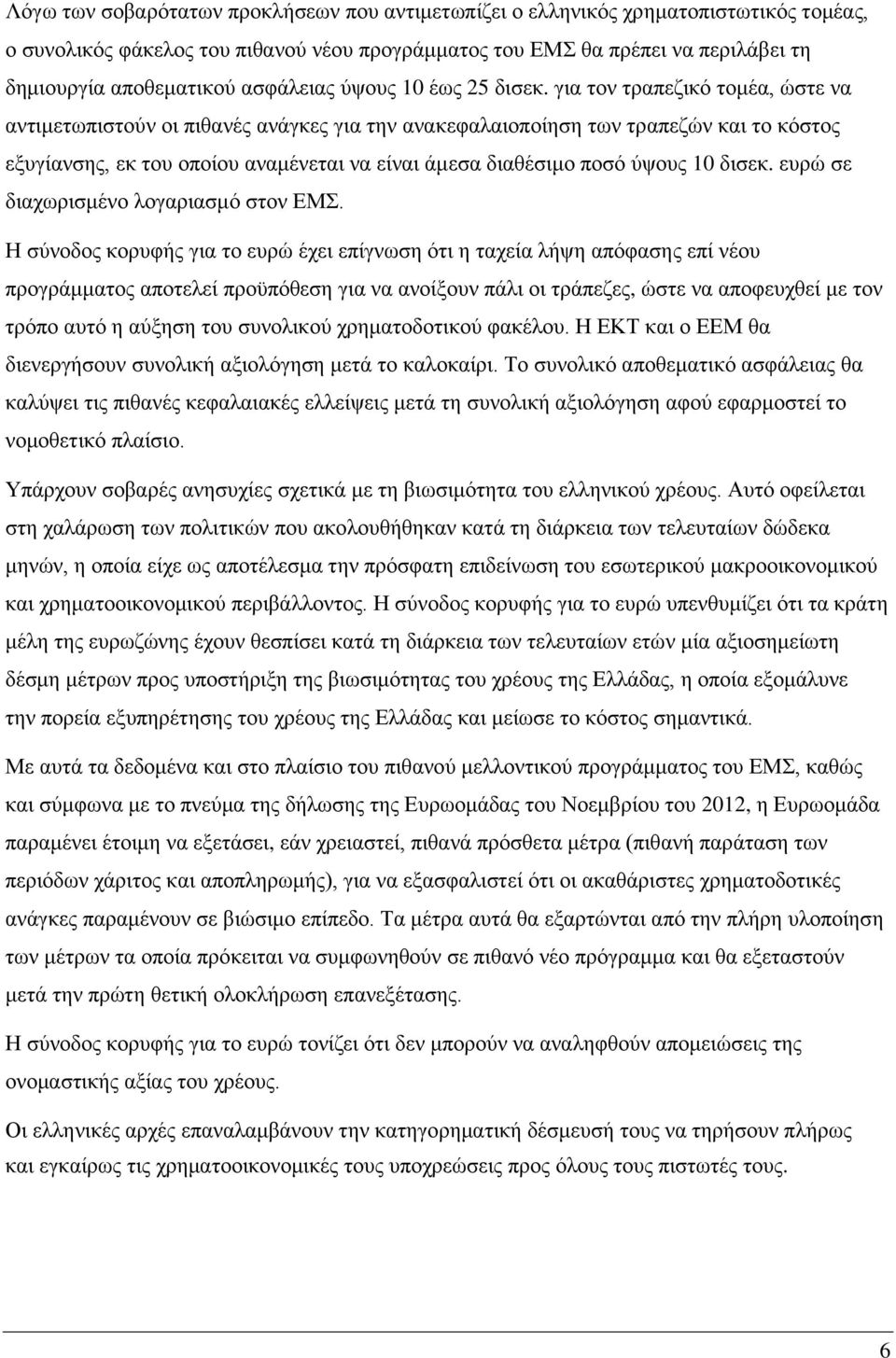 για τον τραπεζικό τομέα, ώστε να αντιμετωπιστούν οι πιθανές ανάγκες για την ανακεφαλαιοποίηση των τραπεζών και το κόστος εξυγίανσης, εκ του οποίου αναμένεται να είναι άμεσα διαθέσιμο ποσό ύψους 10