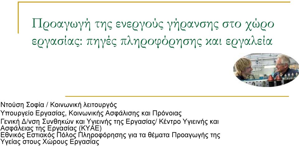 /νση Συνθηκών και Υγιεινής της Εργασίας/ Κέντρο Υγιεινής και Ασφάλειας της Εργασίας (ΚΥΑΕ)