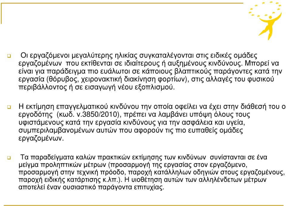 εξοπλισµού. Η εκτίµηση επαγγελµατικού κινδύνου την οποία οφείλει να