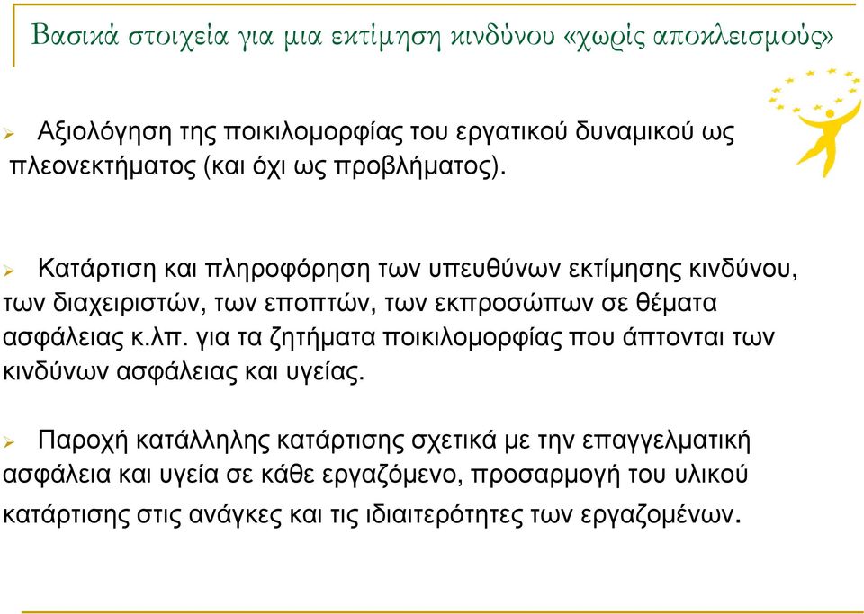 Κατάρτιση και πληροφόρηση των υπευθύνων εκτίµησης κινδύνου, των διαχειριστών, των εποπτών, των εκπροσώπων σε θέµατα ασφάλειας κ.λπ.