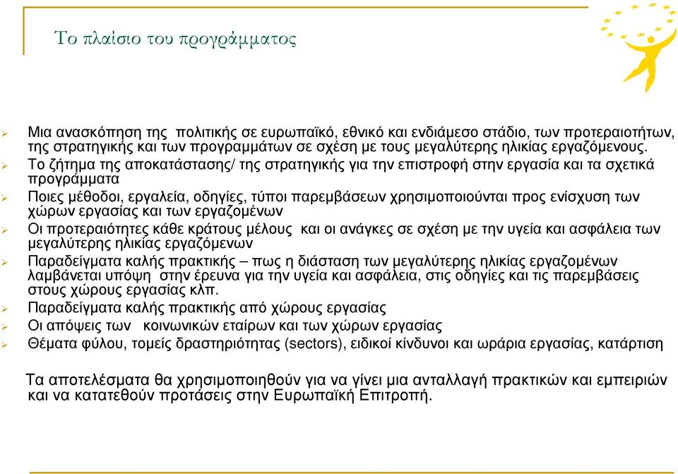 Το ζήτηµα της αποκατάστασης/ της στρατηγικής για την επιστροφή στην εργασία και τα σχετικά προγράµµατα Ποιες µέθοδοι, εργαλεία, οδηγίες, τύποι παρεµβάσεων χρησιµοποιούνται προς ενίσχυση των χώρων