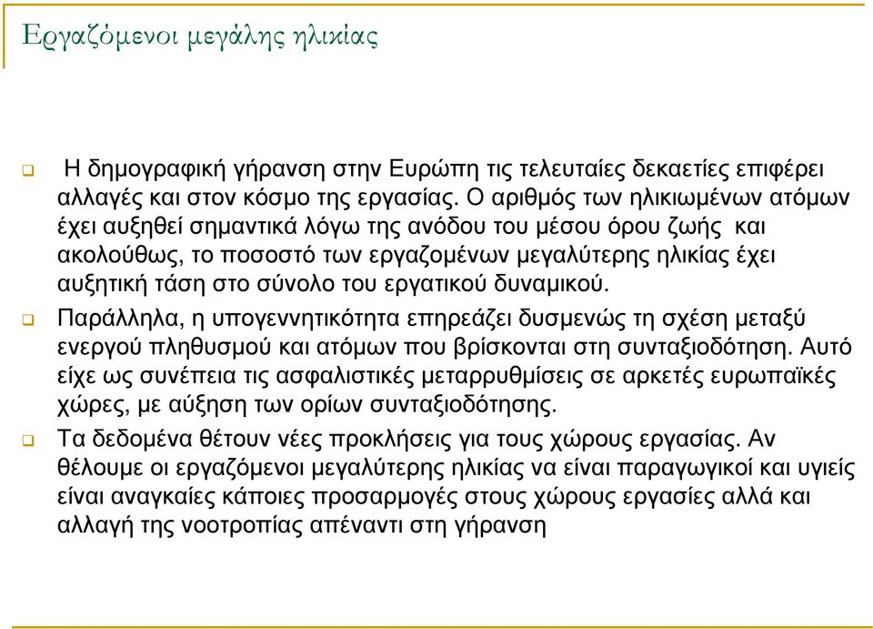 δυναµικού. Παράλληλα, ηυπογεννητικότητα επηρεάζει δυσµενώς τη σχέση µεταξύ ενεργού πληθυσµού και ατόµων που βρίσκονται στη συνταξιοδότηση.