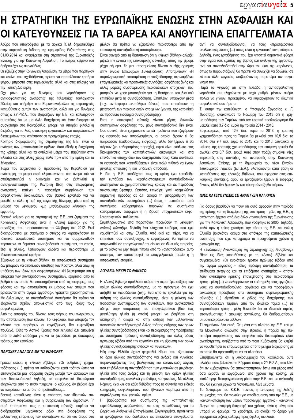 Αρθρο που υπογράφεται με τα αρχικά Χ. Μ. δημοσιεύθηκε στην κυριακάτικη έκδοση της εφημερίδας Ριζοσπάστης στις 01.03.2014 και αναφέρεται στη στρατηγική της Ευρωπαϊκής Ενωσης για την Κοινωνική Ασφάλιση.