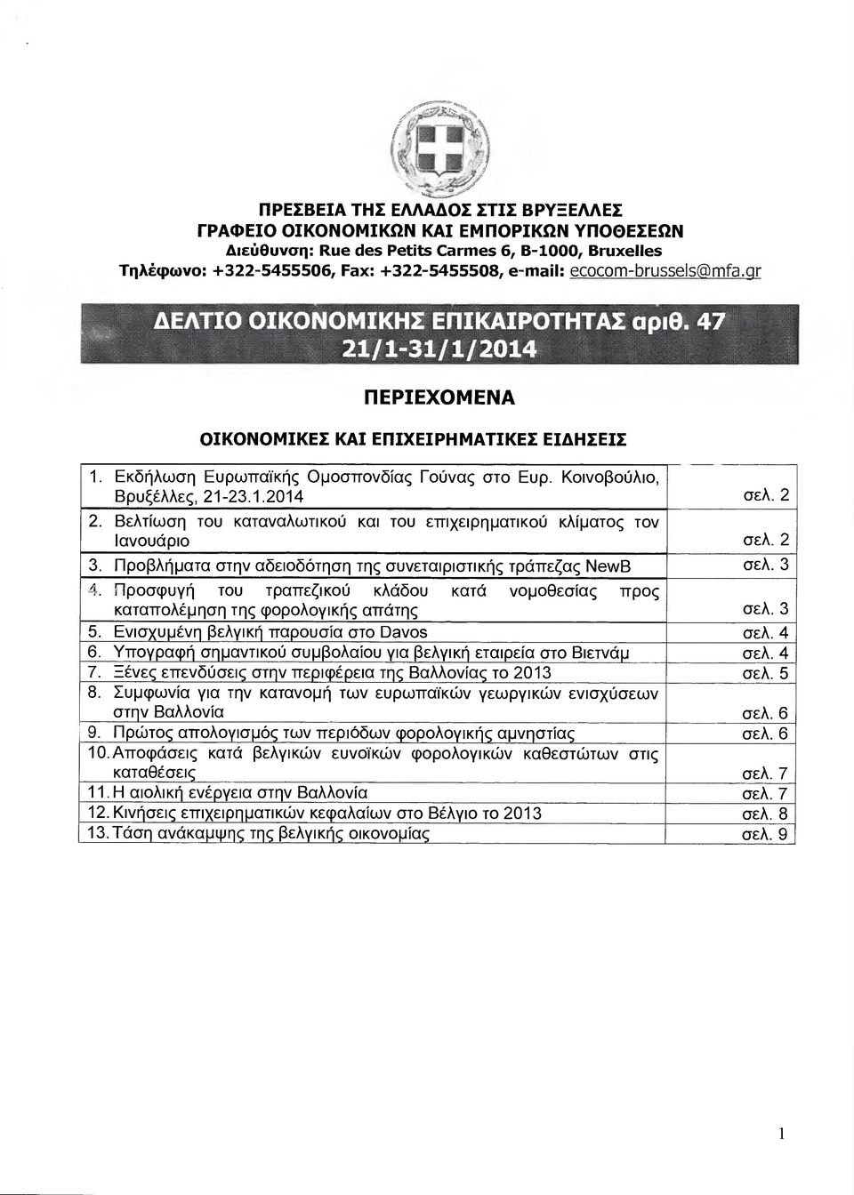 2 2. Βελτίωση του καταναλωτικού και του επιχειρηµατικού κλίµατος τον Ιανουάριο σελ. 2 3. Προβλήµατα στην αδειοδότηση της συνεταιριστικής τράπεζας NewB σελ. 3 4.