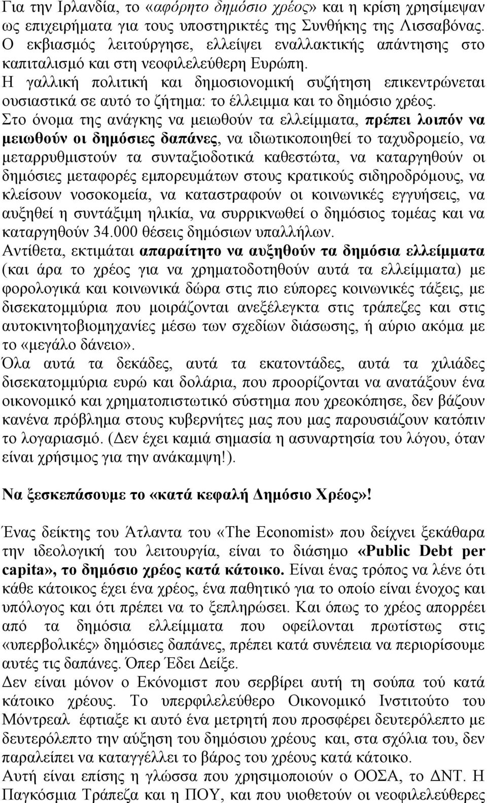 Η γαλλική πολιτική και δημοσιονομική συζήτηση επικεντρώνεται ουσιαστικά σε αυτό το ζήτημα: το έλλειμμα και το δημόσιο χρέος.