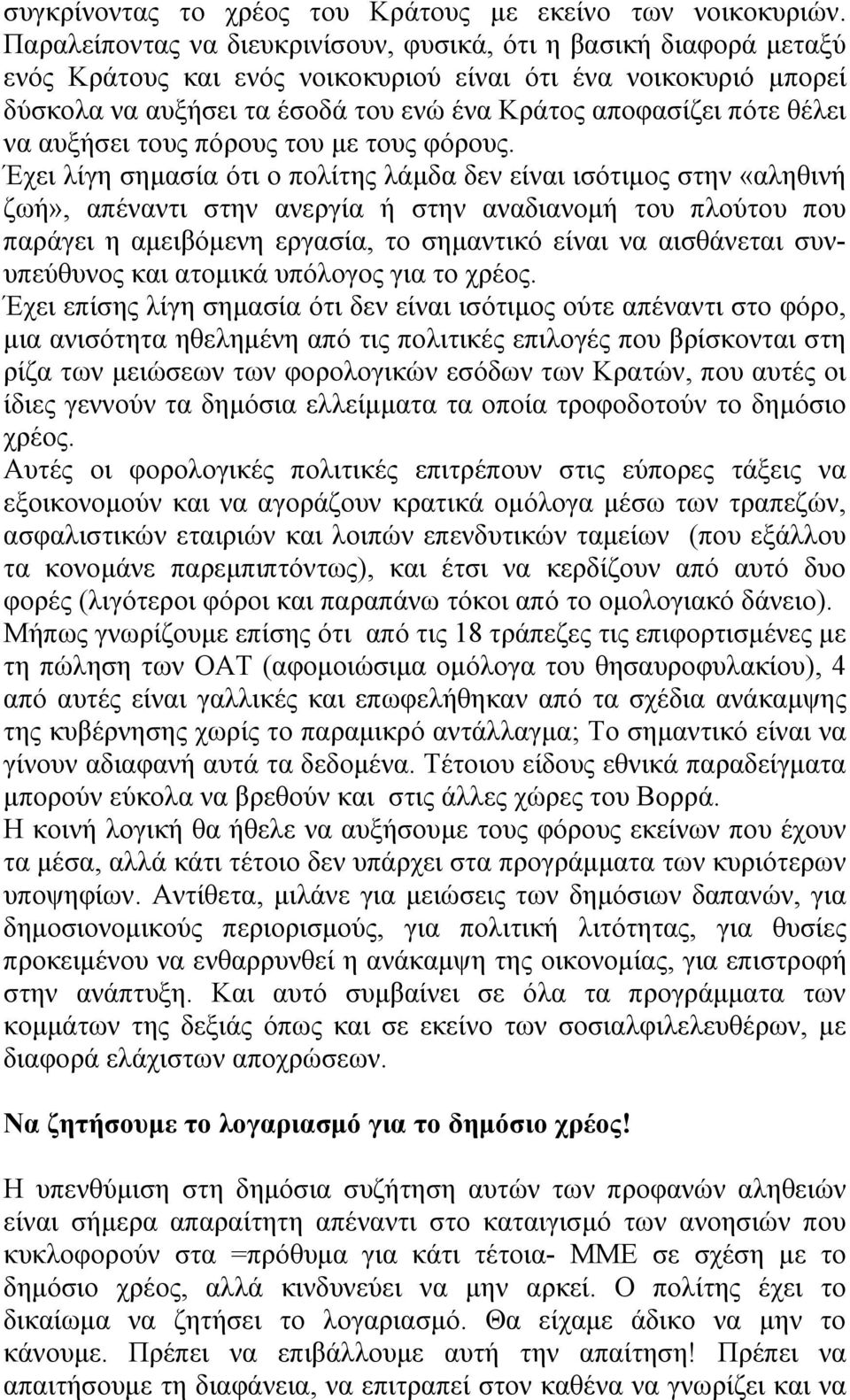 θέλει να αυξήσει τους πόρους του με τους φόρους.