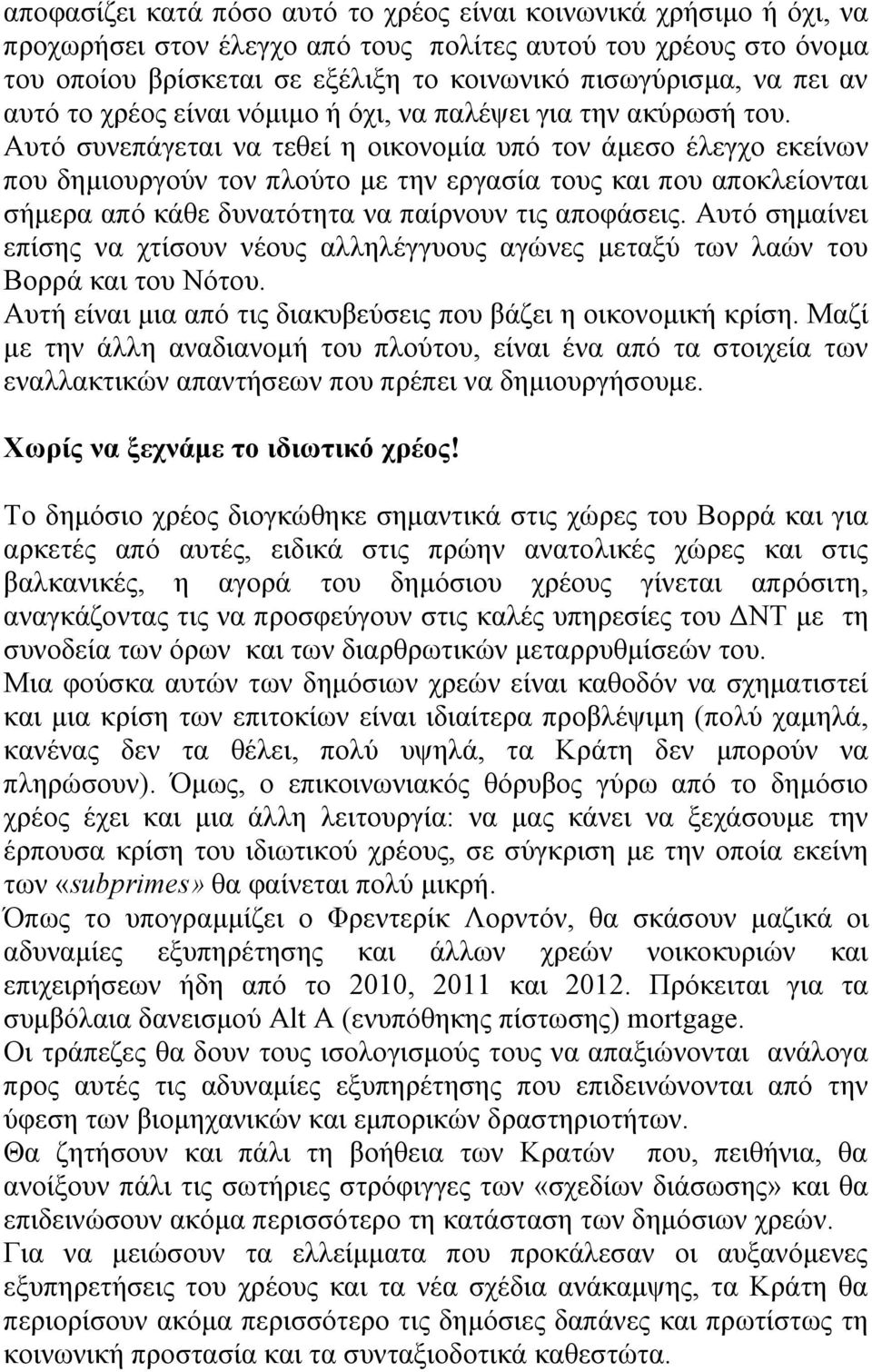 Αυτό συνεπάγεται να τεθεί η οικονομία υπό τον άμεσο έλεγχο εκείνων που δημιουργούν τον πλούτο με την εργασία τους και που αποκλείονται σήμερα από κάθε δυνατότητα να παίρνουν τις αποφάσεις.