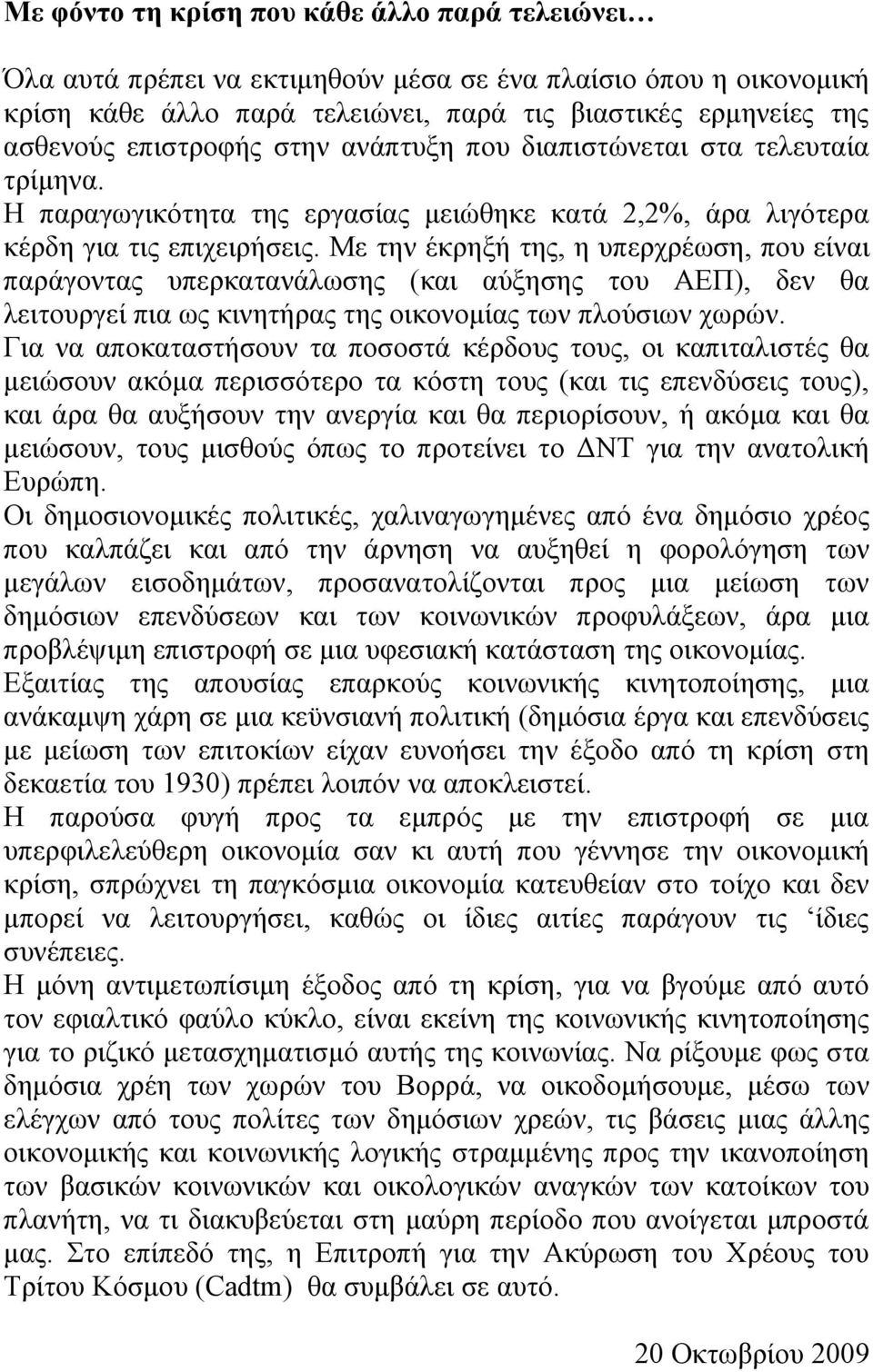 Με την έκρηξή της, η υπερχρέωση, που είναι παράγοντας υπερκατανάλωσης (και αύξησης του ΑΕΠ), δεν θα λειτουργεί πια ως κινητήρας της οικονομίας των πλούσιων χωρών.