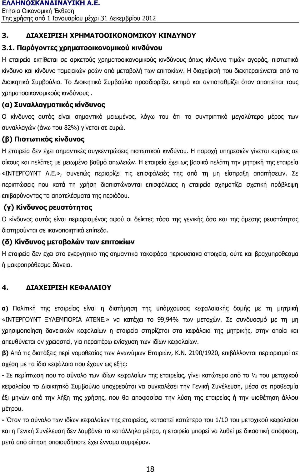 επιτοκίων. Η διαχείρισή του διεκπεραιώνεται από το ιοικητικό Συµβούλιο. Το ιοικητικό Συµβούλιο προσδιορίζει, εκτιµά και αντισταθµίζει όταν απαιτείται τους χρηµατοοικονοµικούς κινδύνους.