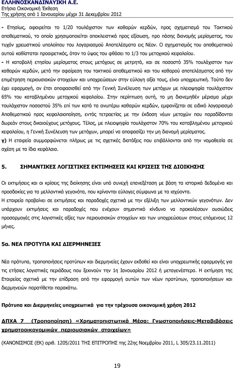 - Η καταβολή ετησίου µερίσµατος στους µετόχους σε µετρητά, και σε ποσοστό 35% τουλάχιστον των καθαρών κερδών, µετά την αφαίρεση του τακτικού αποθεµατικού και του καθαρού αποτελέσµατος από την