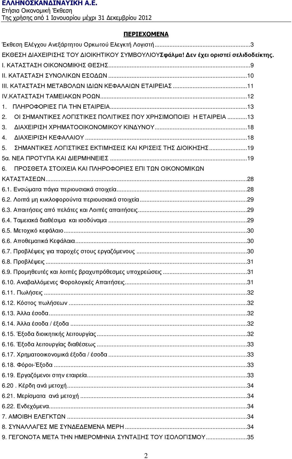 ΟΙ ΣΗΜΑΝΤΙΚΕΣ ΛΟΓΙΣΤΙΚΕΣ ΠΟΛΙΤΙΚΕΣ ΠΟΥ ΧΡΗΣΙΜΟΠΟΙΕΙ Η ΕΤΑΙΡΕΙΑ...13 3. ΙΑΧΕΙΡΙΣΗ ΧΡΗΜΑΤΟΟΙΚΟΝΟΜΙΚΟΥ ΚΙΝ ΥΝΟΥ...18 4. ΙΑΧΕΙΡΙΣΗ ΚΕΦΑΛΑΙΟΥ...18 5.