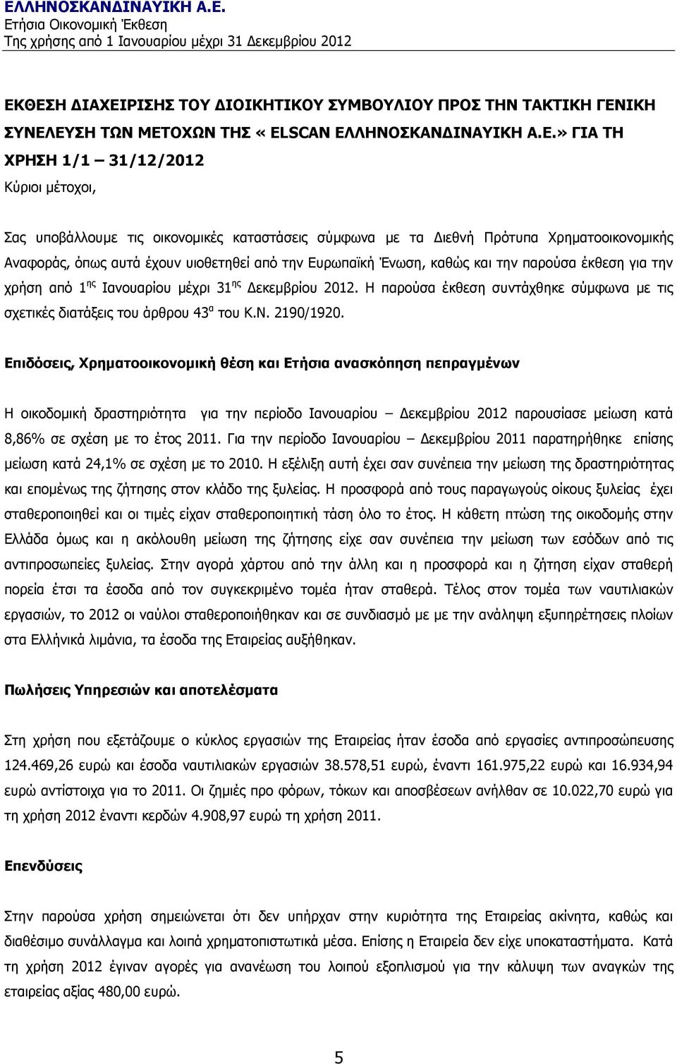 µέχρι 31 ης εκεµβρίου 2012. Η παρούσα έκθεση συντάχθηκε σύµφωνα µε τις σχετικές διατάξεις του άρθρου 43 α του Κ.Ν. 2190/1920.