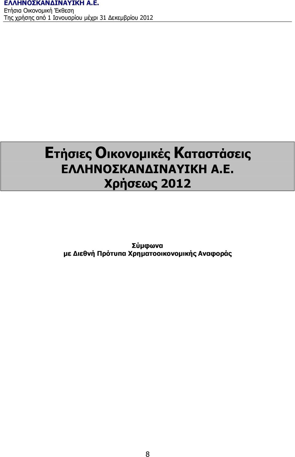 Α.Ε. Χρήσεως 2012 Σύµφωνα µε