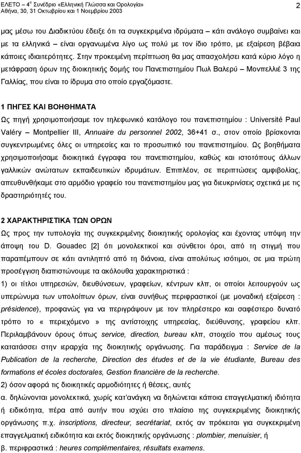 1 ΠΗΓΕΣ ΚΑΙ ΒΟΗΘΗΜΑΤΑ Ως πηγή χρησιμοποιήσαμε τον τηλεφωνικό κατάλογο του πανεπιστημίου : Université Paul Valéry Montpellier III, Annuaire du personnel 2002, 36+41 σ.