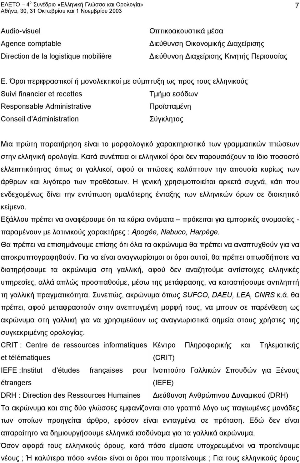 παρατήρηση είναι το μορφολογικό χαρακτηριστικό των γραμματικών πτώσεων στην ελληνική ορολογία.